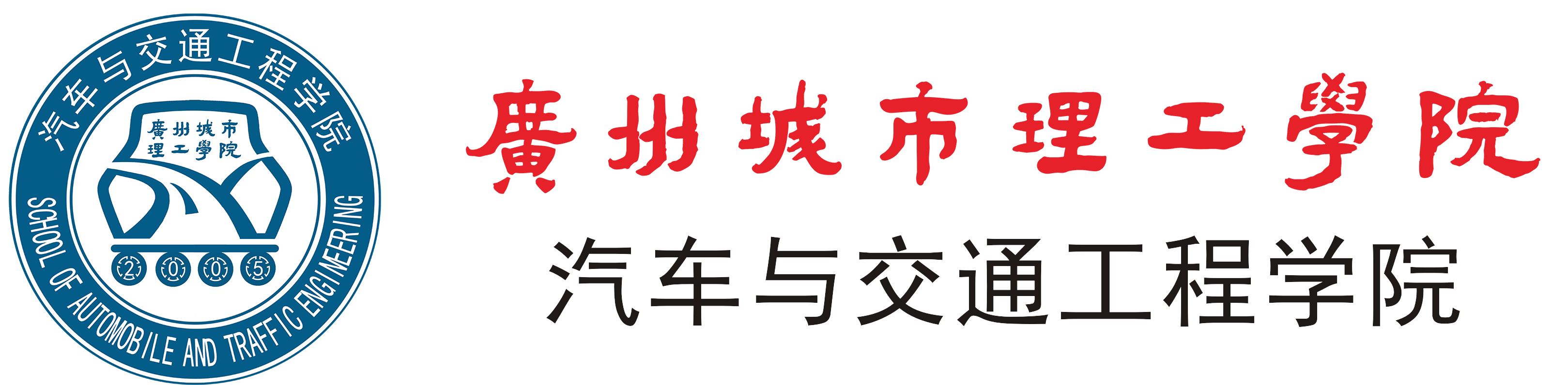 华南理工大学广州学院-汽车工程学院
